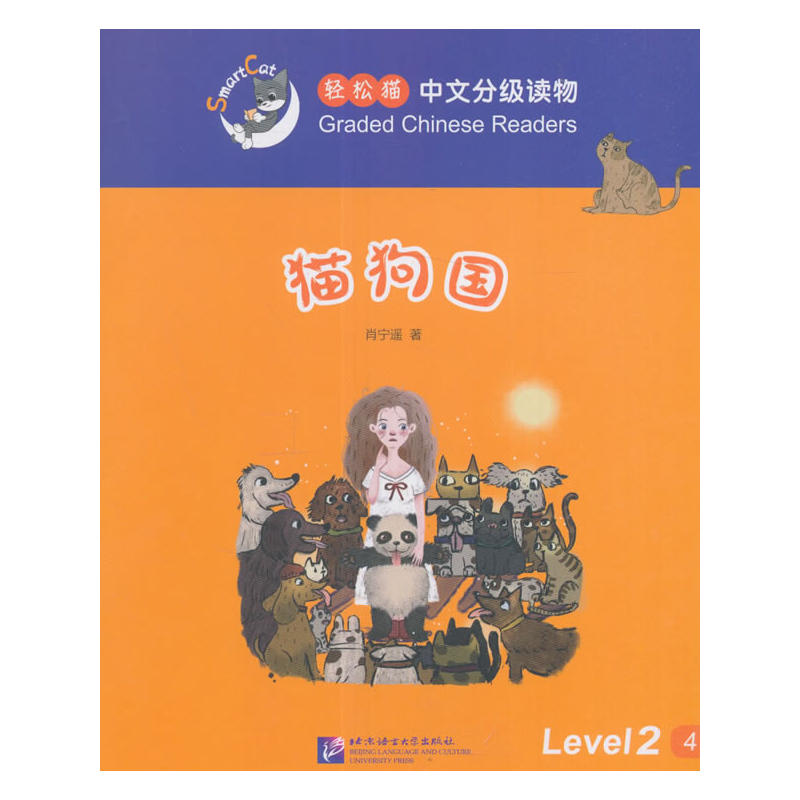 猫狗国-轻松猫中语文分级读物-Level 2-4