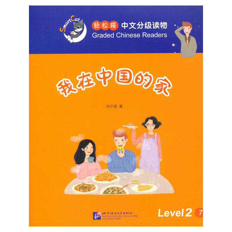 我在中国的家-轻松猫中语文分级读物-Level 2-7