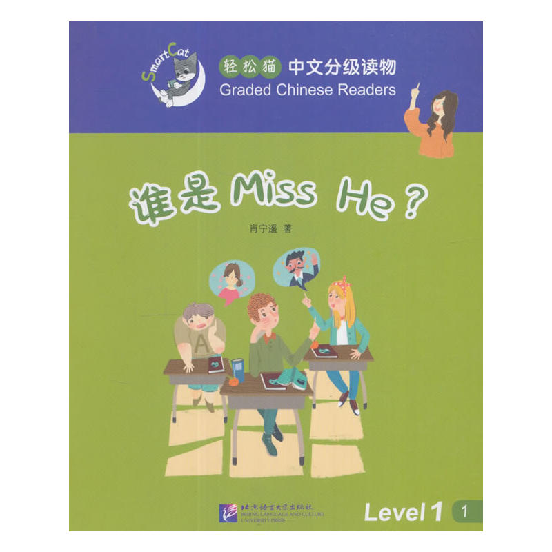 谁是Miss He?-轻松猫中语文分级读物-Level 1-1