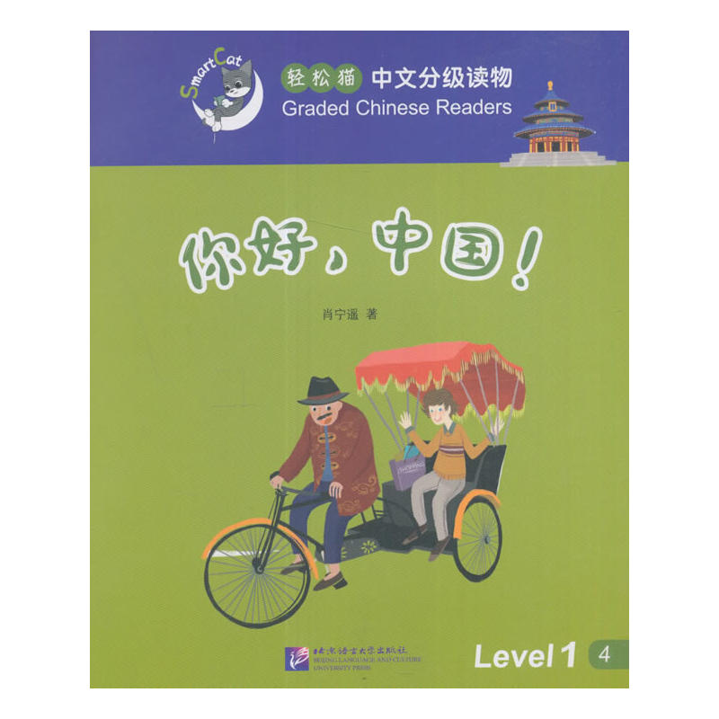 你好.中国!-轻松猫中语文分级读物-Level 1-4