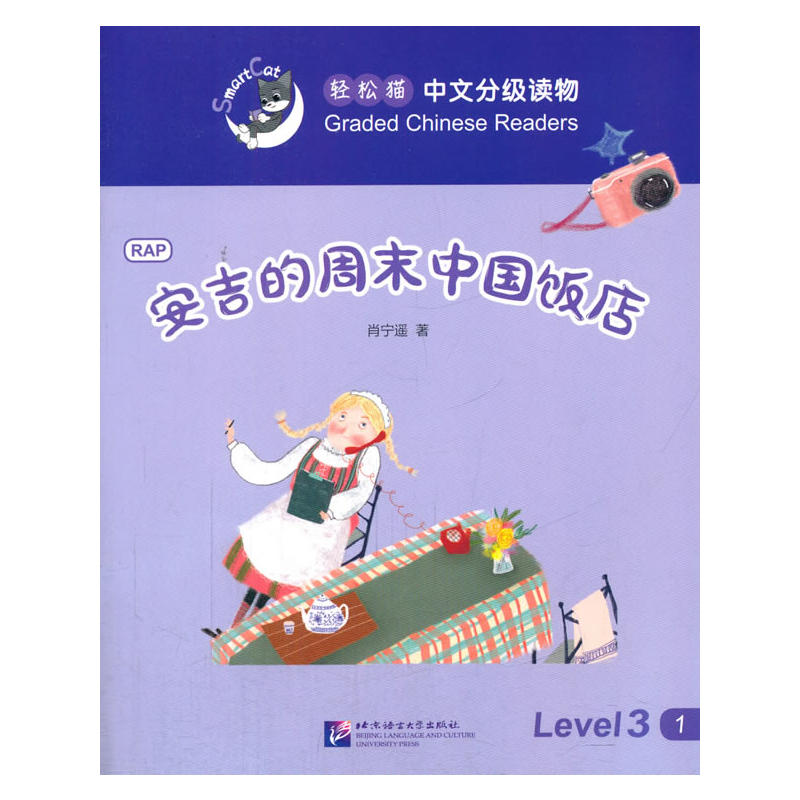 安吉的周末中国饭店-轻松猫中语文分级读物-Level 3-1