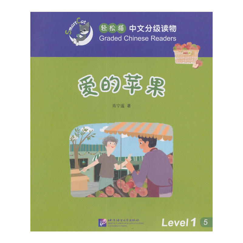 爱的苹果-轻松猫中语文分级读物-Level 1-5