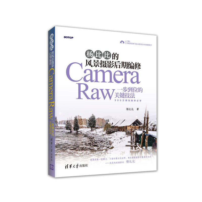 杨比比的风景摄影后期编修-Camera Raw一步到位的关键技法