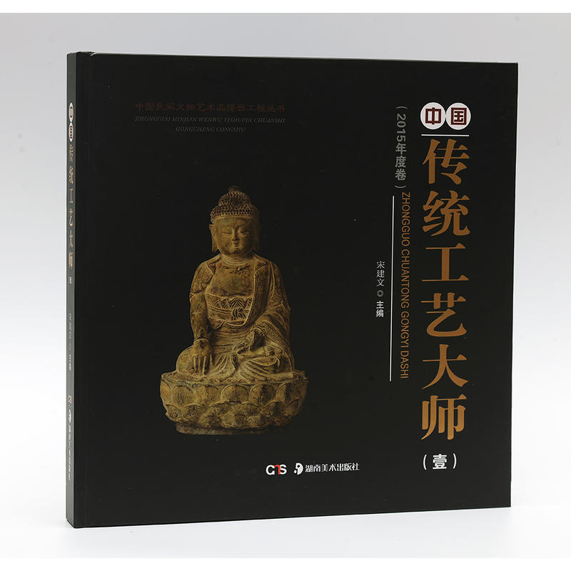 中国传统工艺大师-(壹)-(2015年度卷)