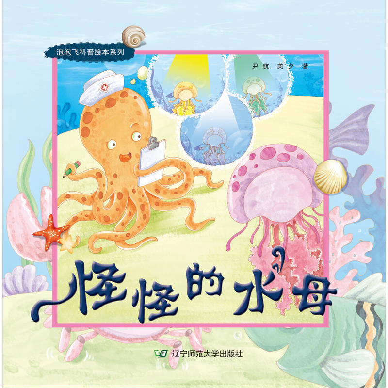 怪怪的水母泡泡飞科普绘本
