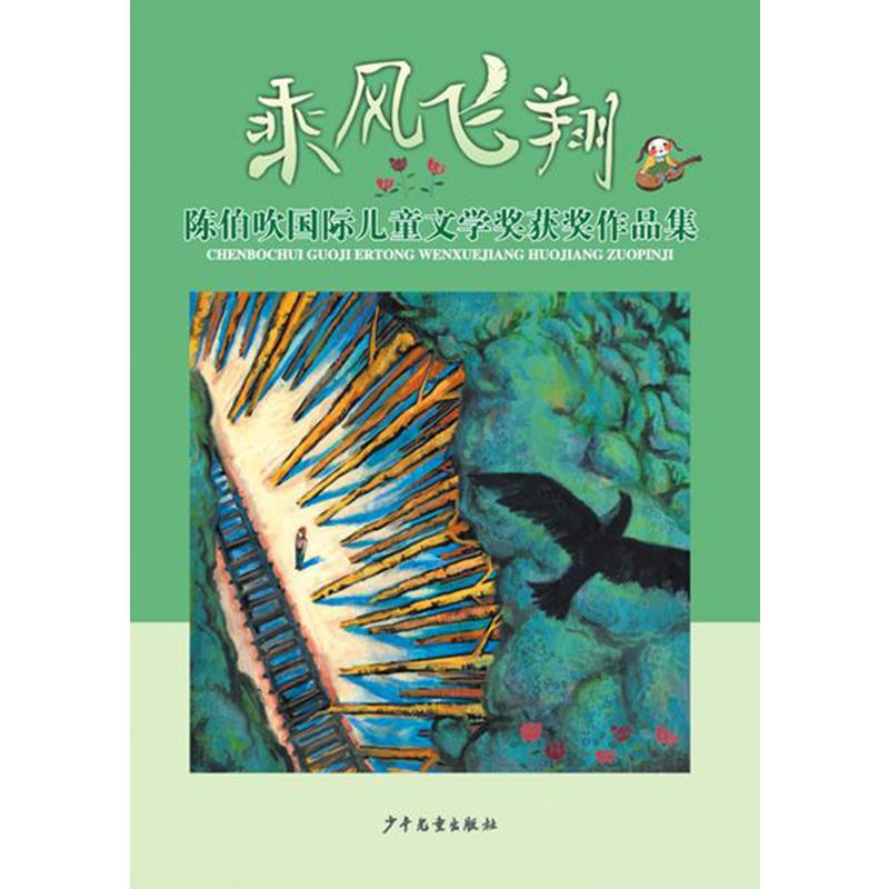 乘风飞翔-陈伯吹国际儿童文学奖获奖作品集