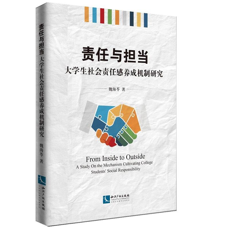 责任与担当-大学生社会责任感养成机制研究