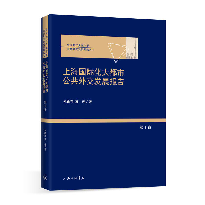 上海国际化大都市公共外交发展报告-第1卷