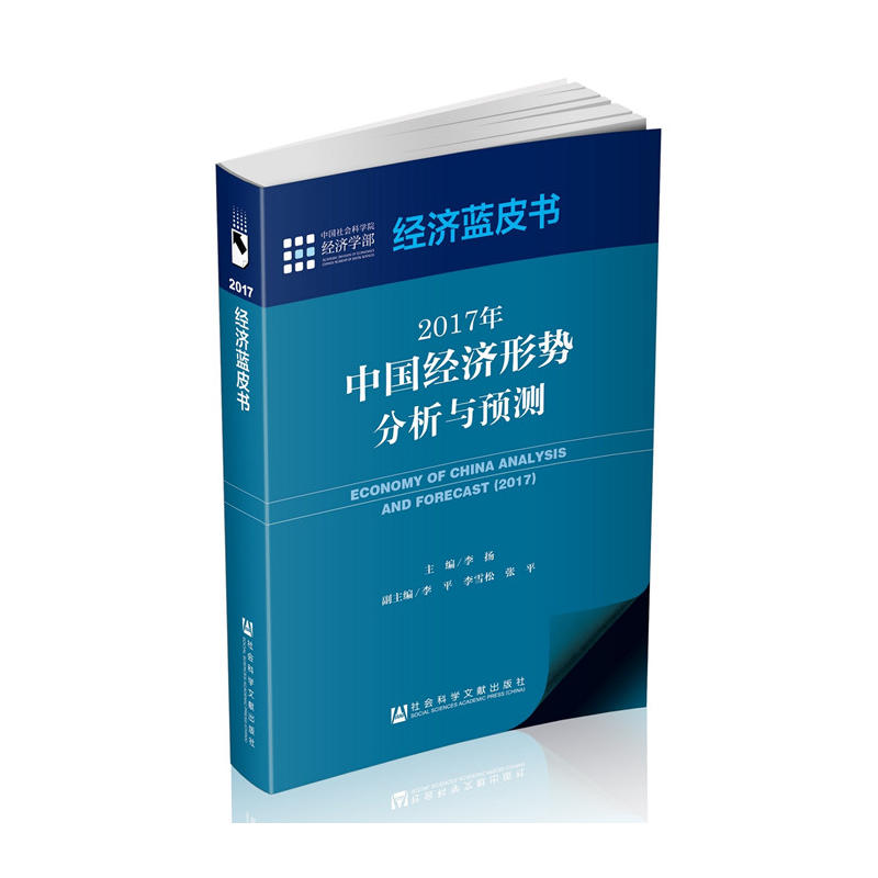 2017年-中国经济形势分析与预测-经济蓝皮书
