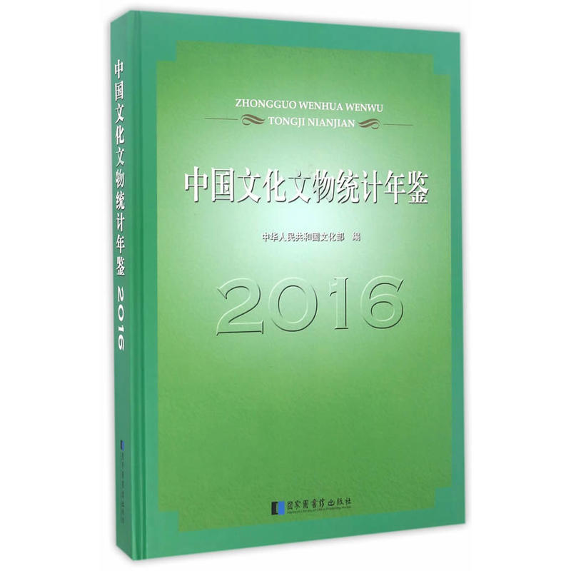 2016-中国文化文物统计年鉴