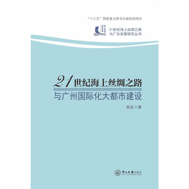 21世纪海上丝绸之路与广州国际化大都市建设