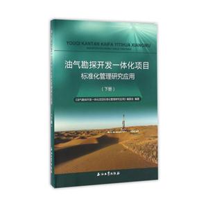 油气勘探开发一体化项目标准化管理研究应用-(下册)-技术教育社区
