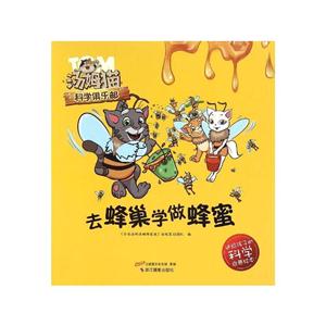 去蜂巢学做蜜蜂-汤姆猫科学俱乐部-技术教育社区