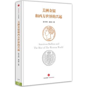 美洲金银和西方世界的兴起-技术教育社区