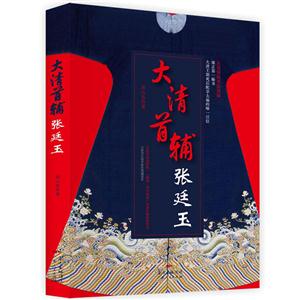 大清首辅张廷玉-技术教育社区