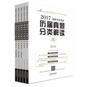 2017-国家司法考试历届真题分类解读-(全五册)-技术教育社区