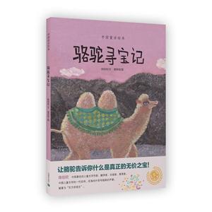 骆驼寻宝记-中国童话绘本-技术教育社区
