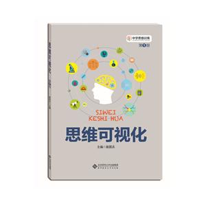 思维可视化-中学思维训练-第1册-技术教育社区