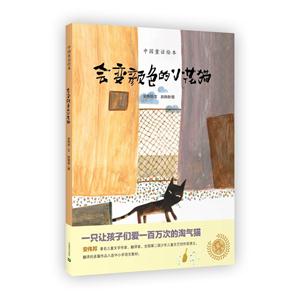 会变颜色的小花猫-中国童话绘本-技术教育社区