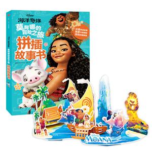海洋奇缘-莫阿娜的冒险之旅拼插故事书-技术教育社区