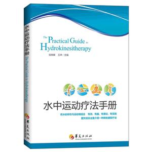 水中运动疗法手册-技术教育社区
