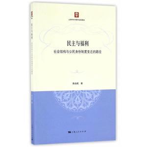 民主与福利-社会结构与公民身份制度变迁的路径-技术教育社区