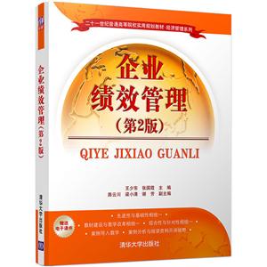 企业绩效管理-(第2版)-技术教育社区