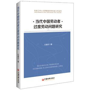 当代中国劳动者过度劳动问题研究-技术教育社区