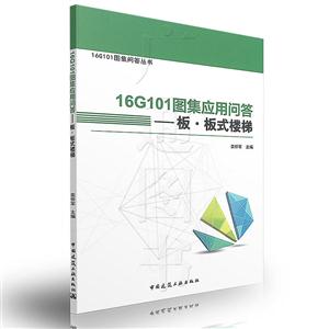 16G101图集应用问答-板.板式楼梯-技术教育社区