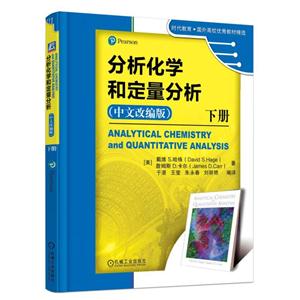 分析化学和定量分析-下册-(中文改编版)-技术教育社区