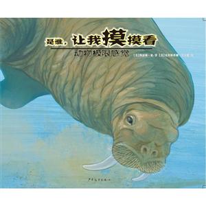 是谁.让我摸摸看-动物极限感觉-技术教育社区