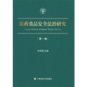 医药食品安全法治研究-第一辑-技术教育社区