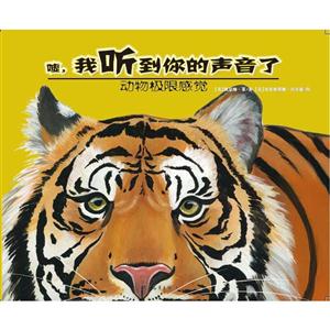 嘘.我听到你的声音了-动物极限感觉-技术教育社区