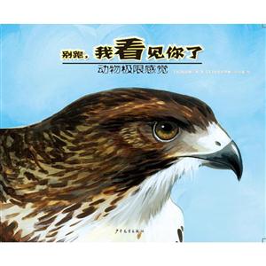 别跑.我看见你了-动物极限感觉-技术教育社区