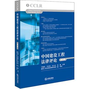中国建设工程法律评论-第五辑-技术教育社区