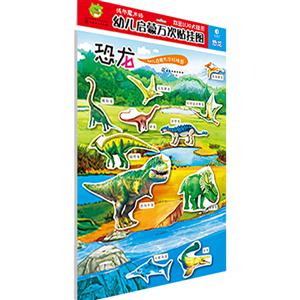 恐龙-幼儿启蒙万次贴挂图-技术教育社区