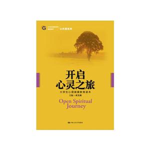 开启心灵之旅-大学生心理健康教育读本-技术教育社区