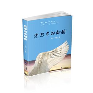 思想有双翅膀-技术教育社区