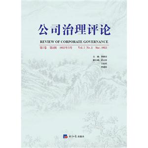 公司治理评论-2015年3月-第7卷-第1辑-技术教育社区