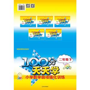 二年级下-100分天天学小学数学弱项强化训练-技术教育社区