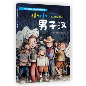 小小男子汉-供小学四五年级使用-技术教育社区