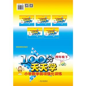 四年级下-100分天天学小学数学弱项强化训练-技术教育社区