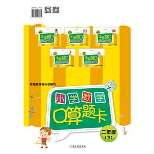 二年级(下)-小学数学口算题卡-技术教育社区
