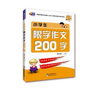 小学生限字作文200字-技术教育社区