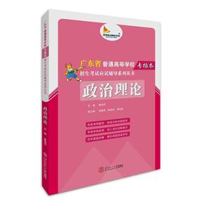 政治理论-广东省普通高等学校专插本招生考试应试辅导系列丛书-技术教育社区