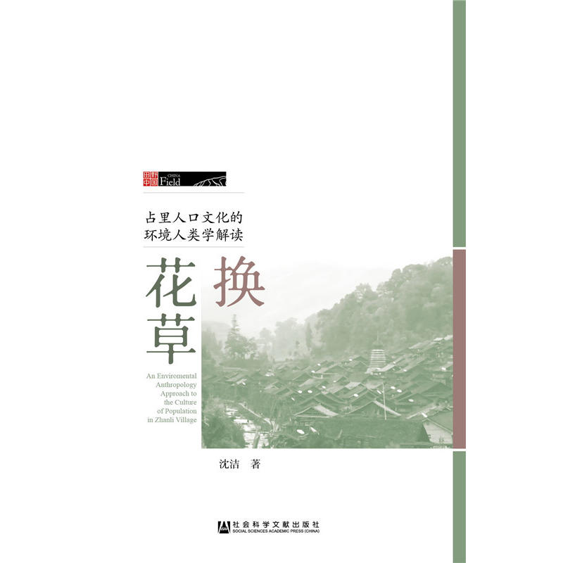 换花草-占里人口文化的环境人类学解读