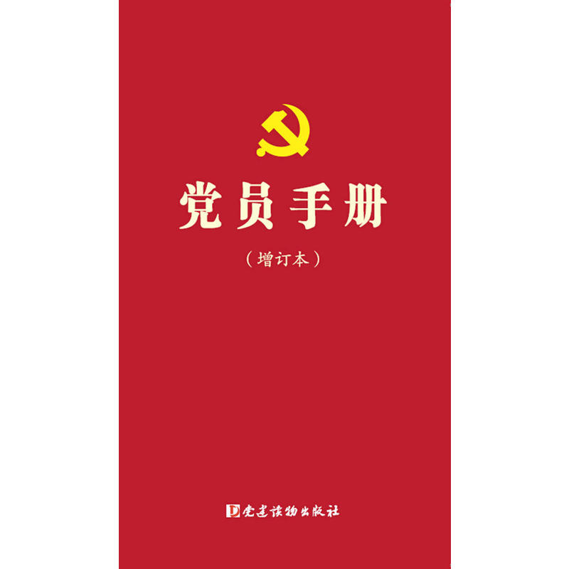 黨員手冊增訂本