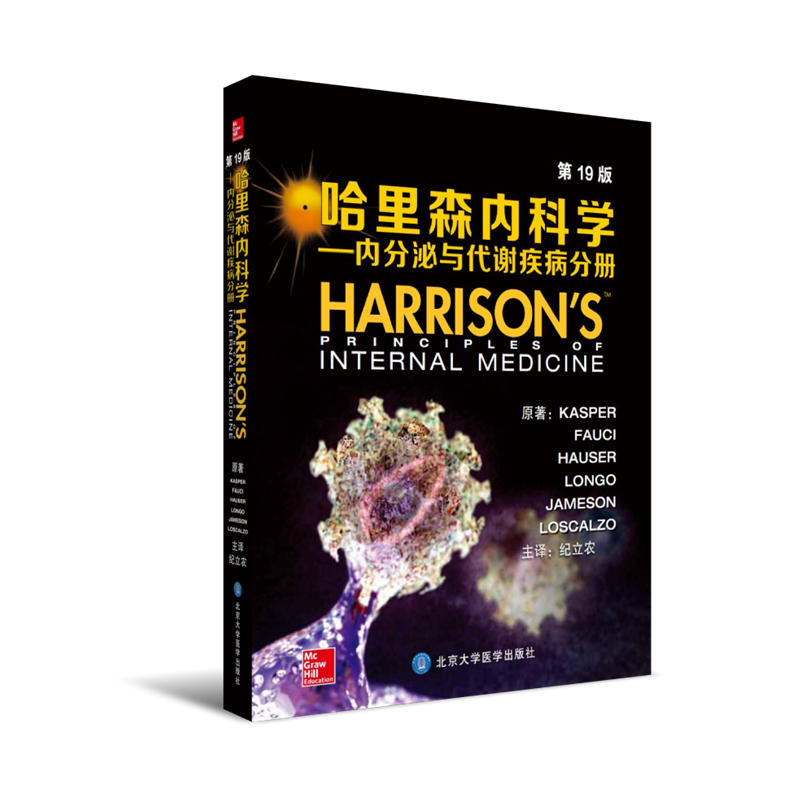 哈里森内科学-内分泌与代谢疾病分册-第19版