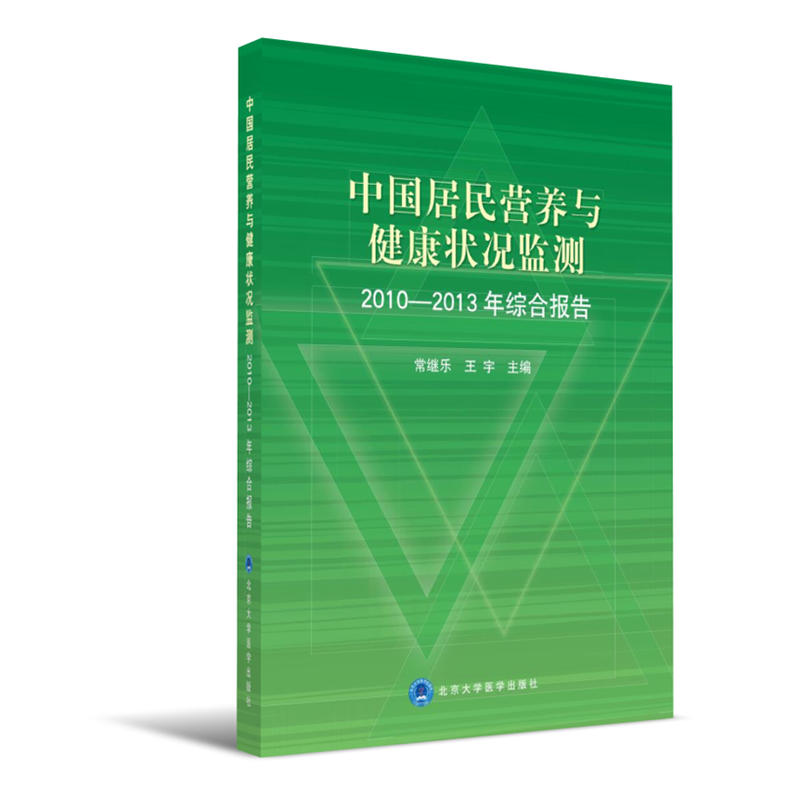 中国居民营养与健康状况监测-2010-2013年综合报告