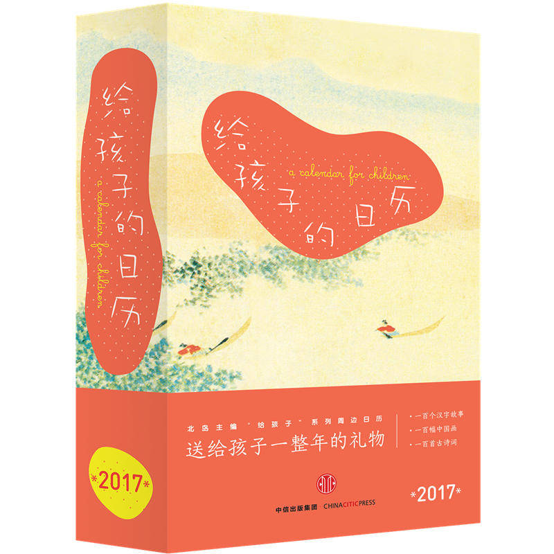 2017-给孩子的日历